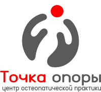 Клиника остеопатии «Точка опоры»